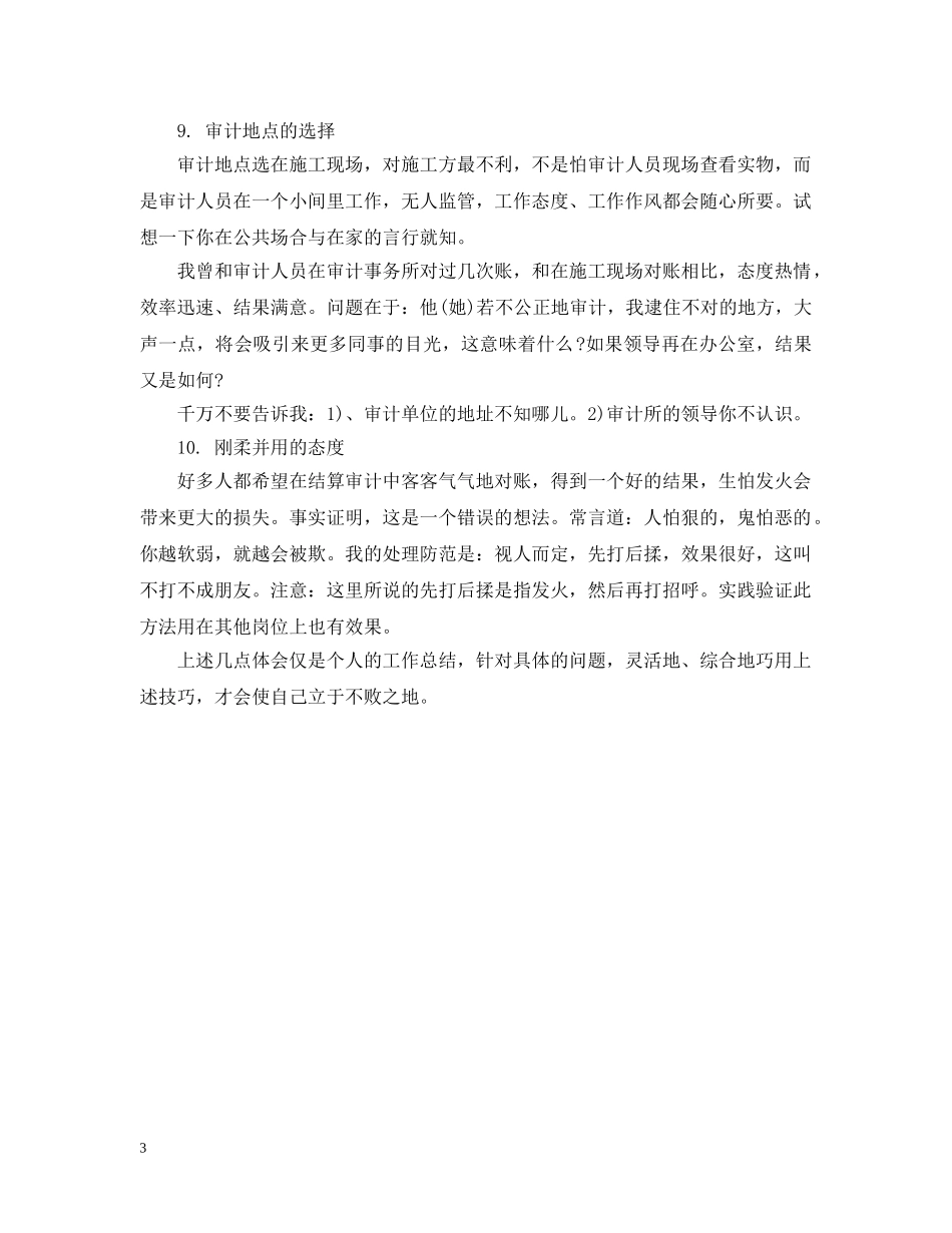 探讨工程结算审计中的辩论技巧 _第3页