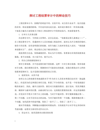 探讨工程结算审计中的辩论技巧 