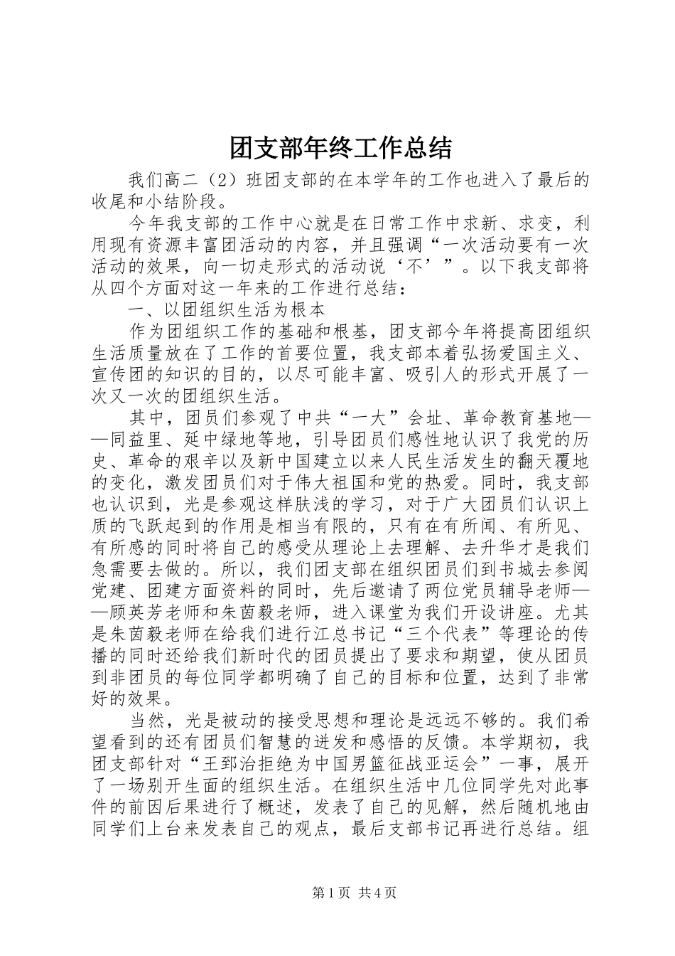 团支部年终工作总结 _第1页