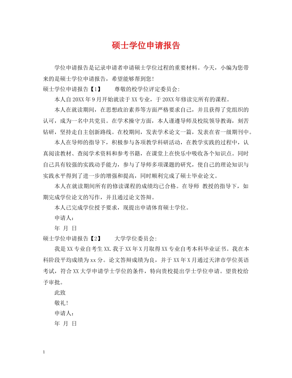 硕士学位申请报告 _第1页