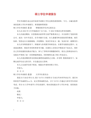硕士学位申请报告 