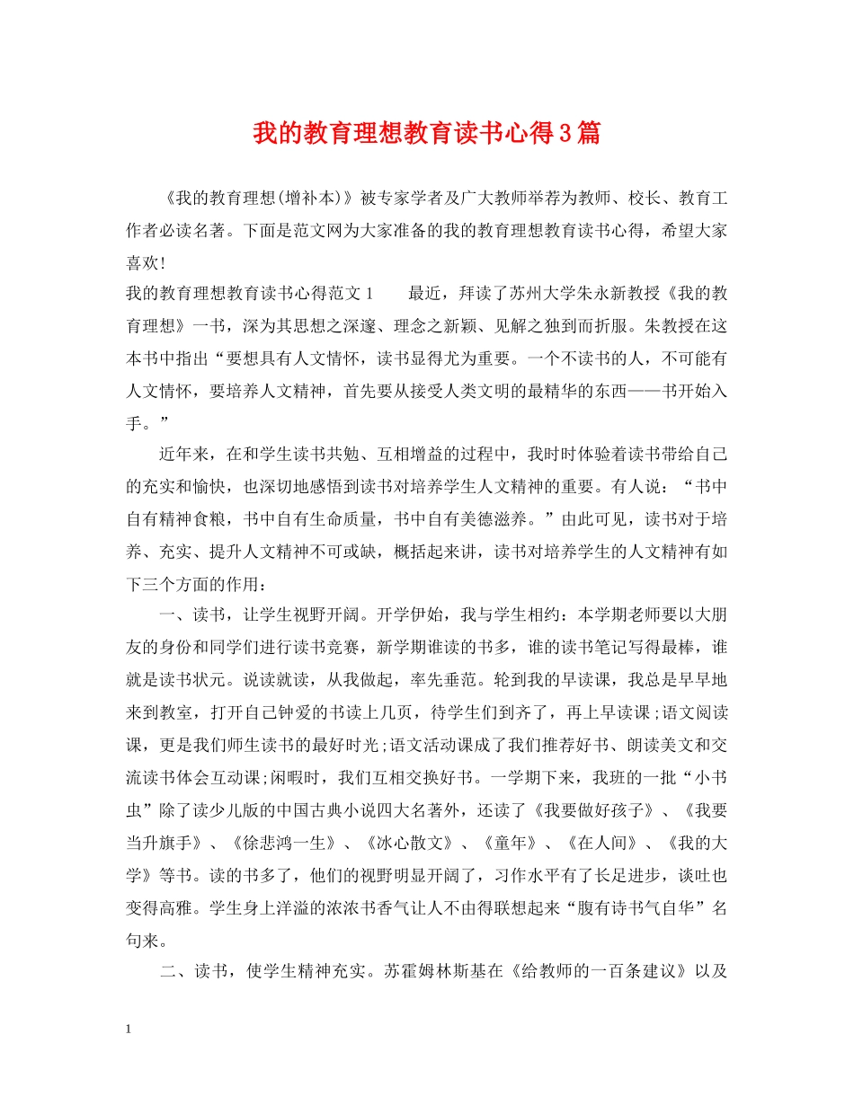 我的教育理想教育读书心得3篇 _第1页
