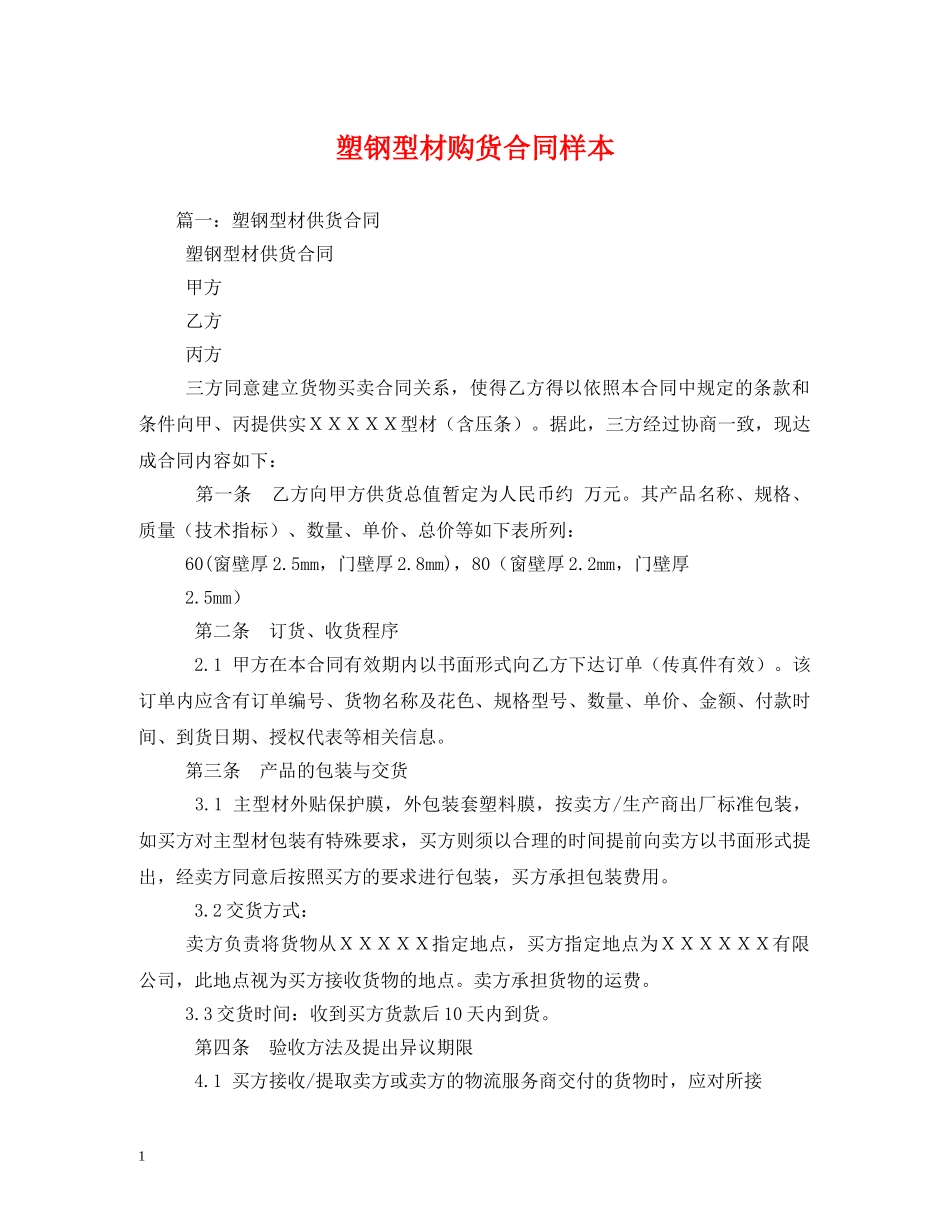 塑钢型材购货合同样本 (2) _第1页