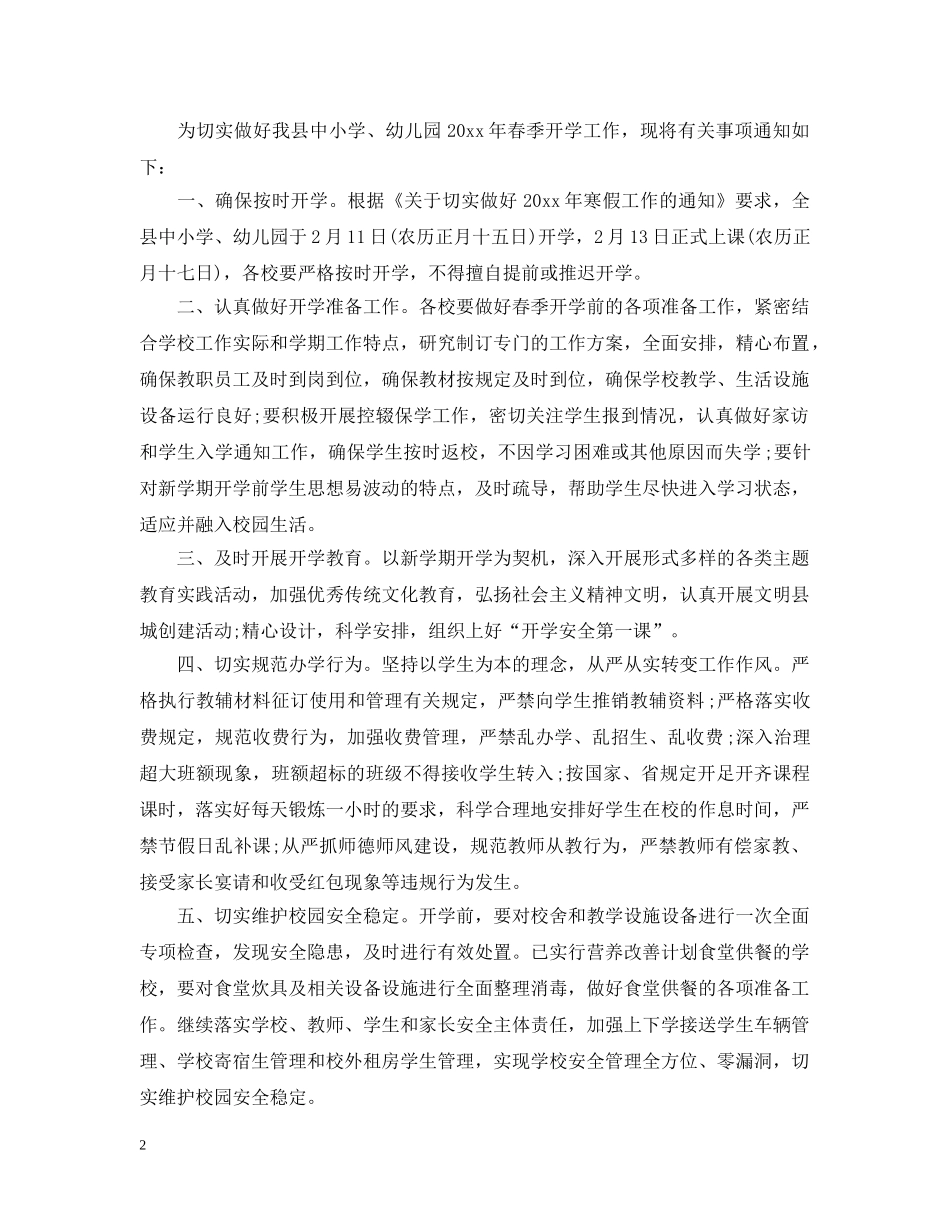 小学春季开学通告 _第2页