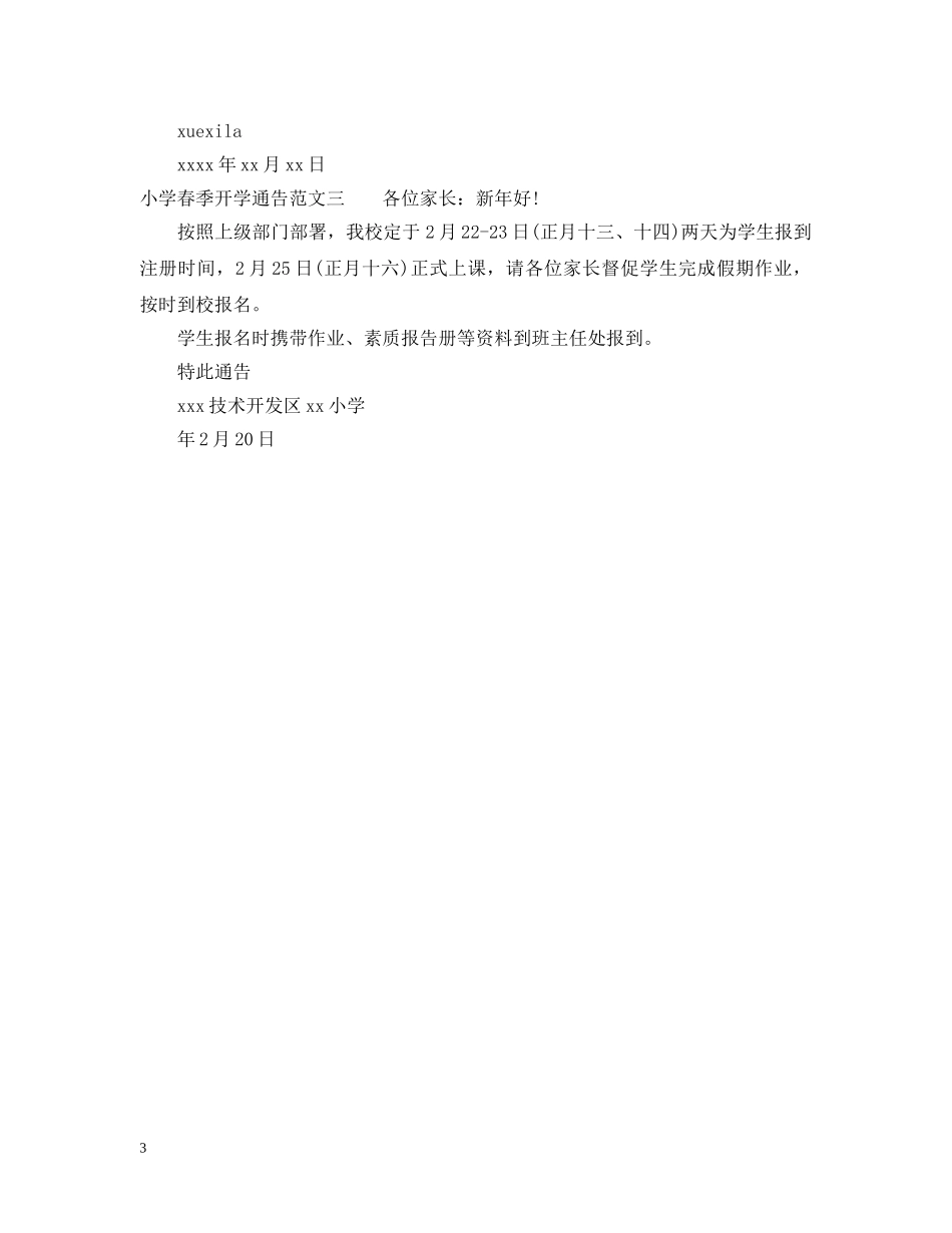 小学春季开学通告 _第3页