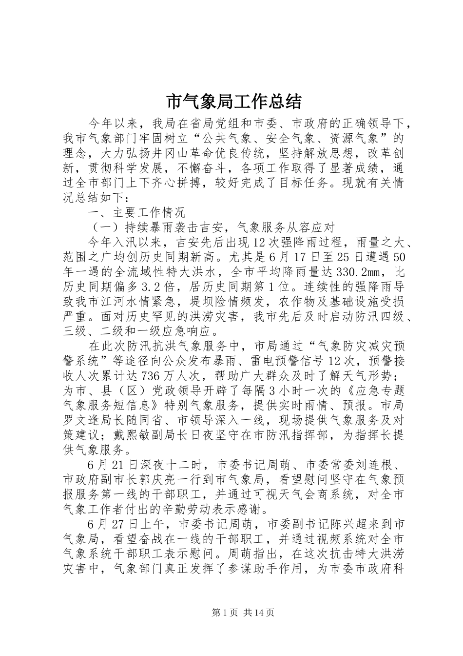 市气象局工作总结 _第1页