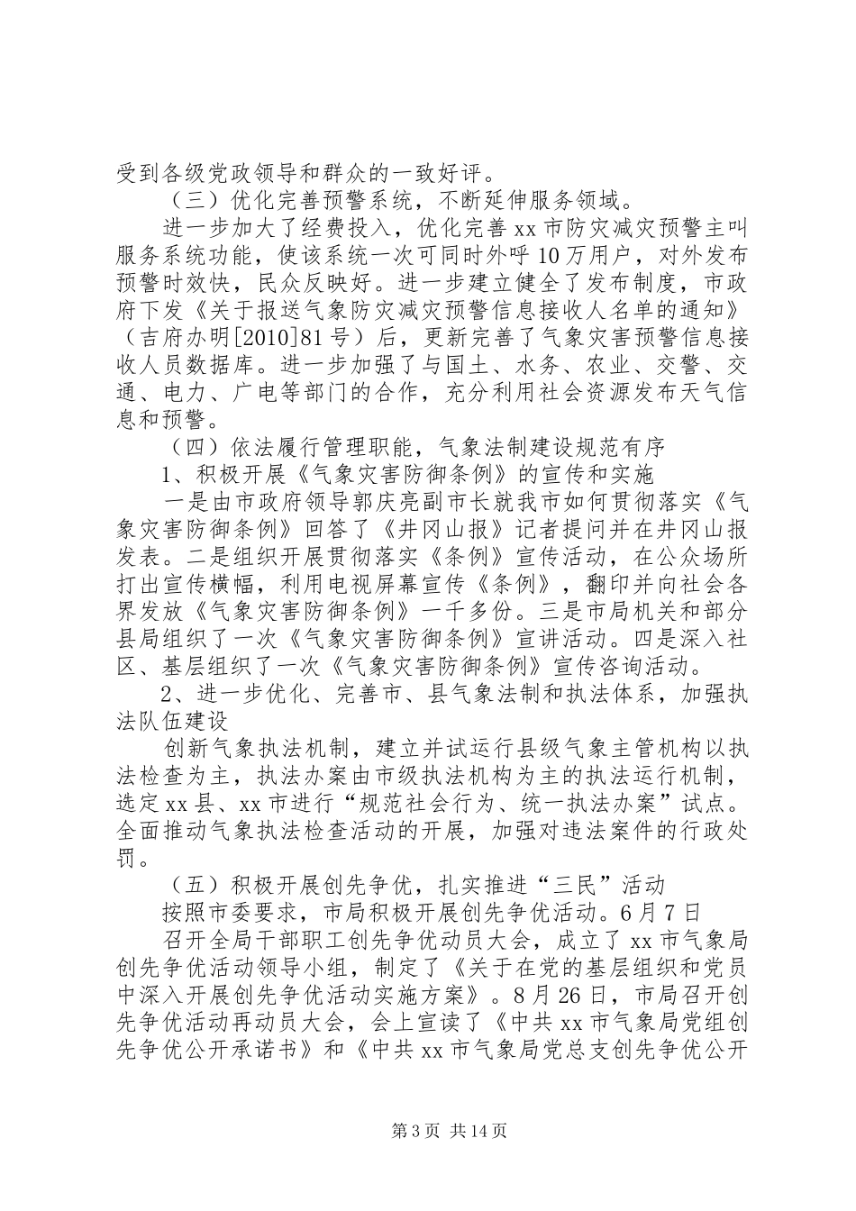 市气象局工作总结 _第3页