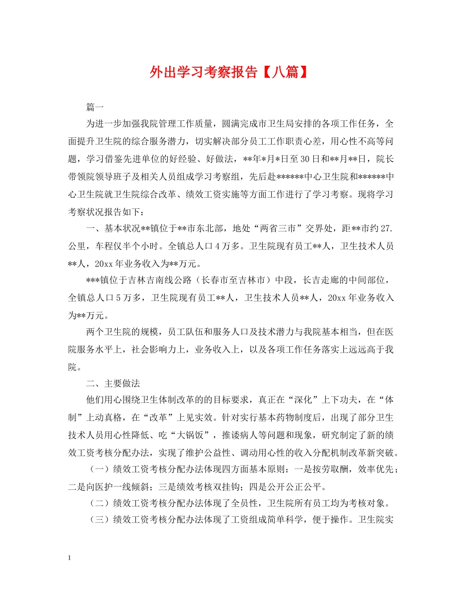 外出学习考察报告【八篇】 _第1页