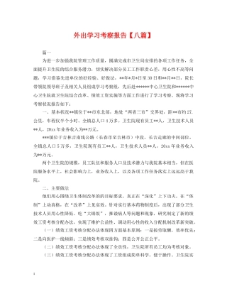 外出学习考察报告【八篇】 