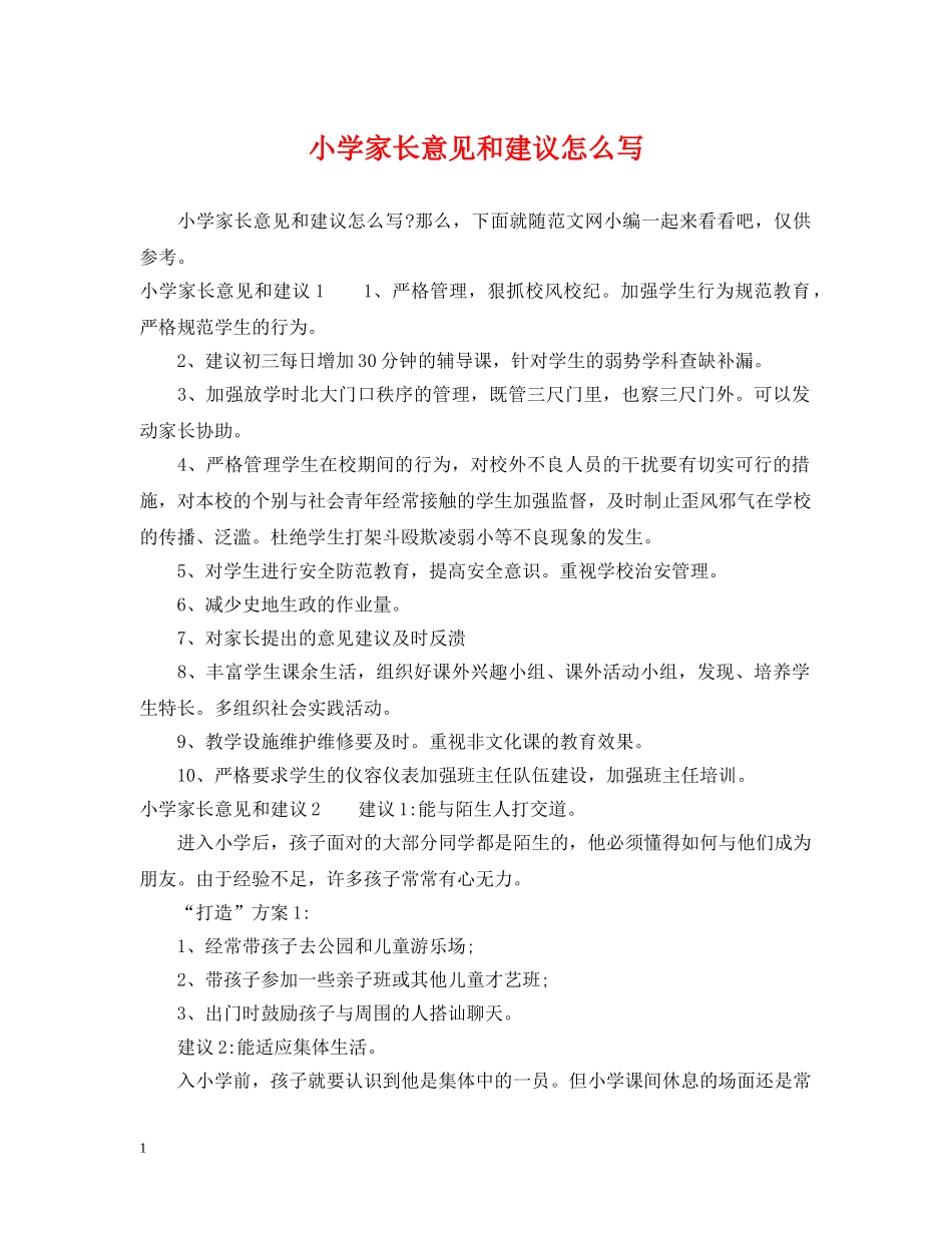 小学家长意见和建议怎么写 _第1页