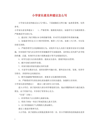 小学家长意见和建议怎么写 