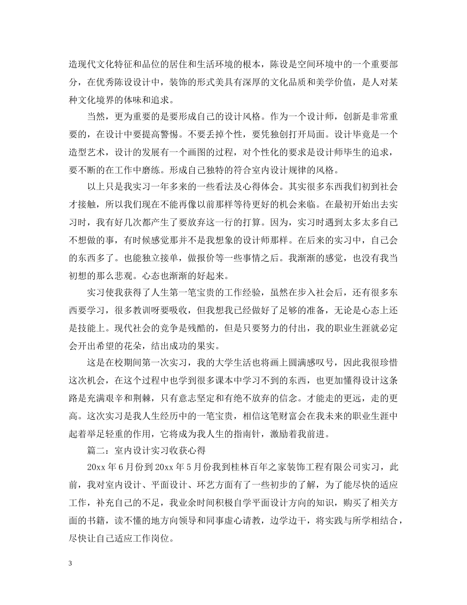 室内设计实习收获心得3篇 _第3页