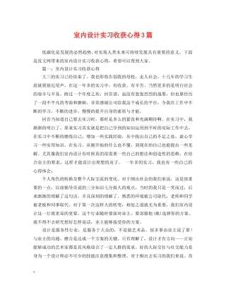 室内设计实习收获心得3篇 