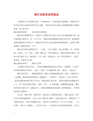 陶行知教育故事集选 