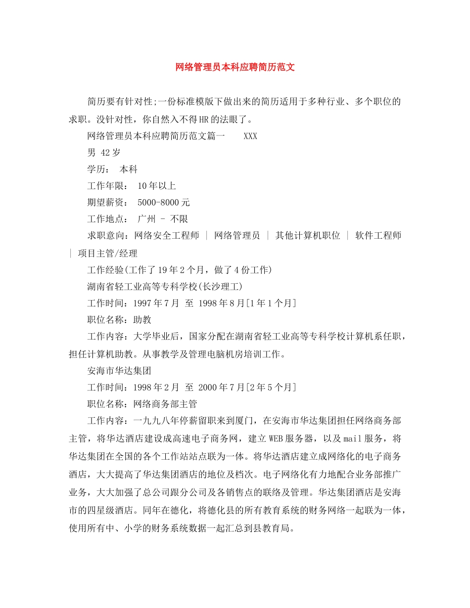 网络管理员本科应聘简历范文 _第1页