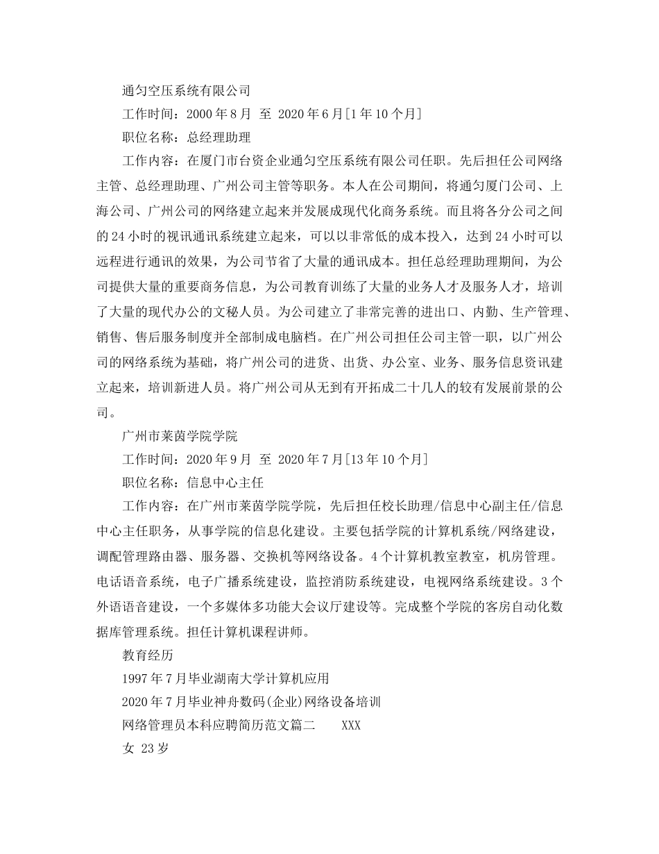 网络管理员本科应聘简历范文 _第2页