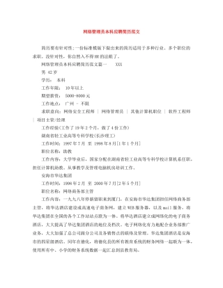 网络管理员本科应聘简历范文 
