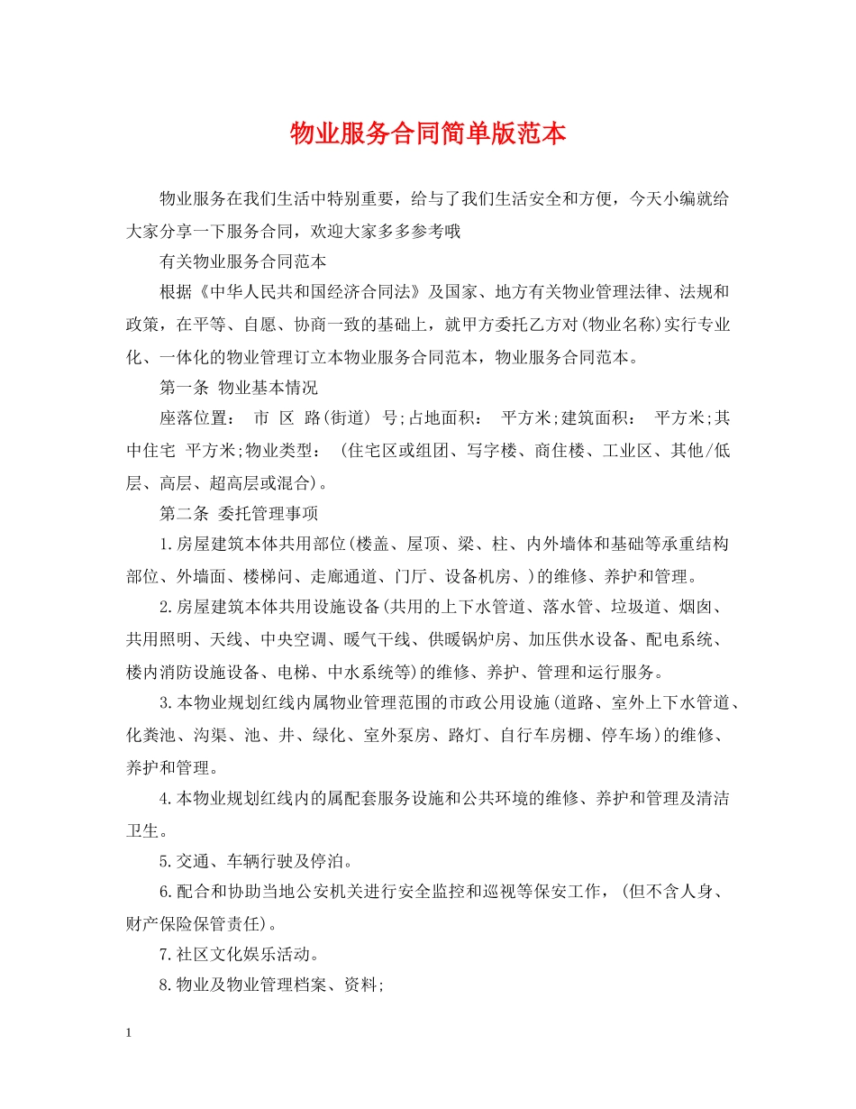 物业服务合同简单版范本 _第1页