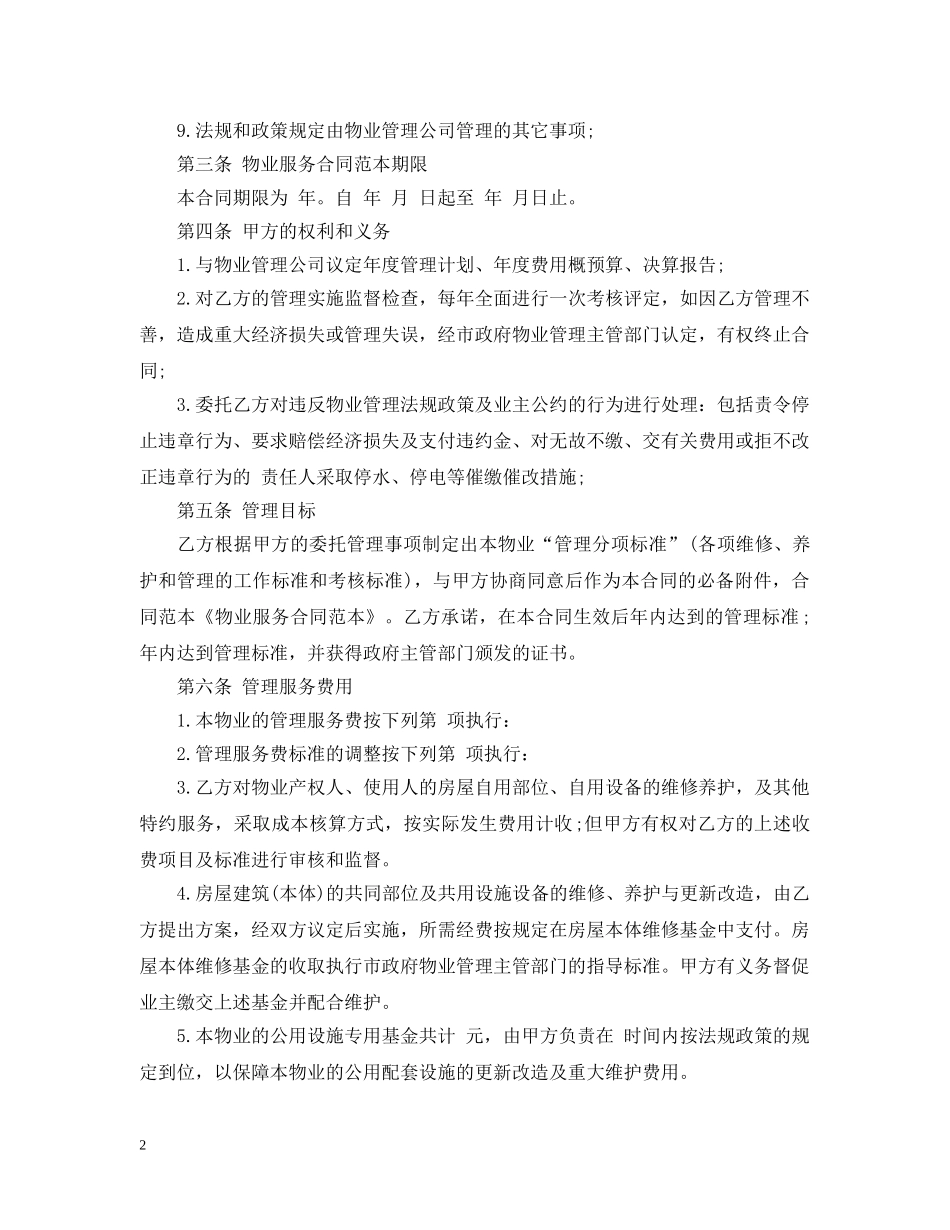 物业服务合同简单版范本 _第2页