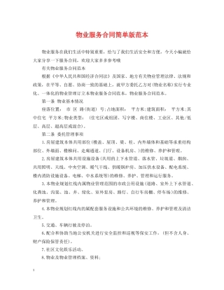 物业服务合同简单版范本 