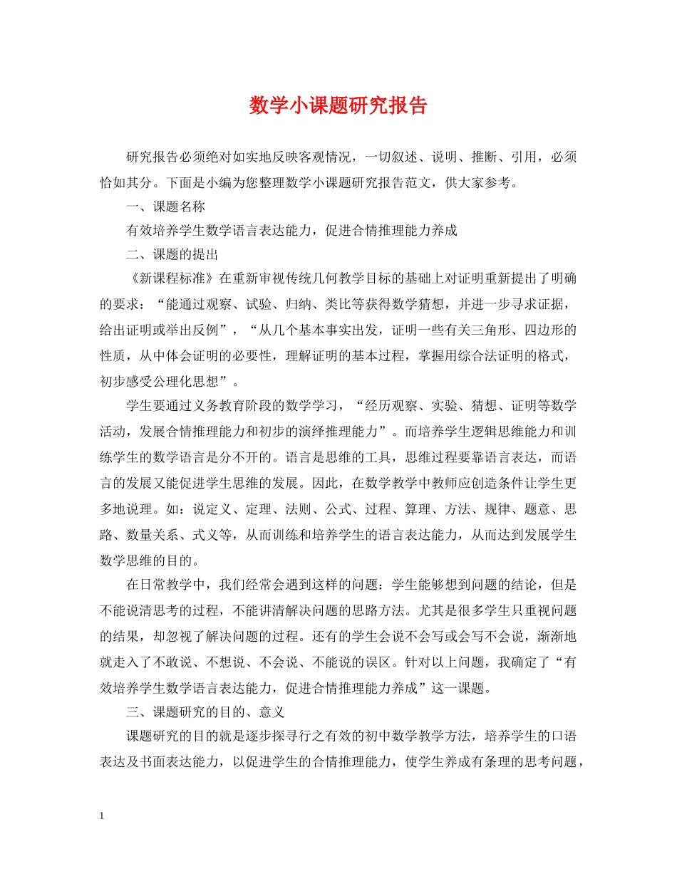 数学小课题研究报告 _第1页