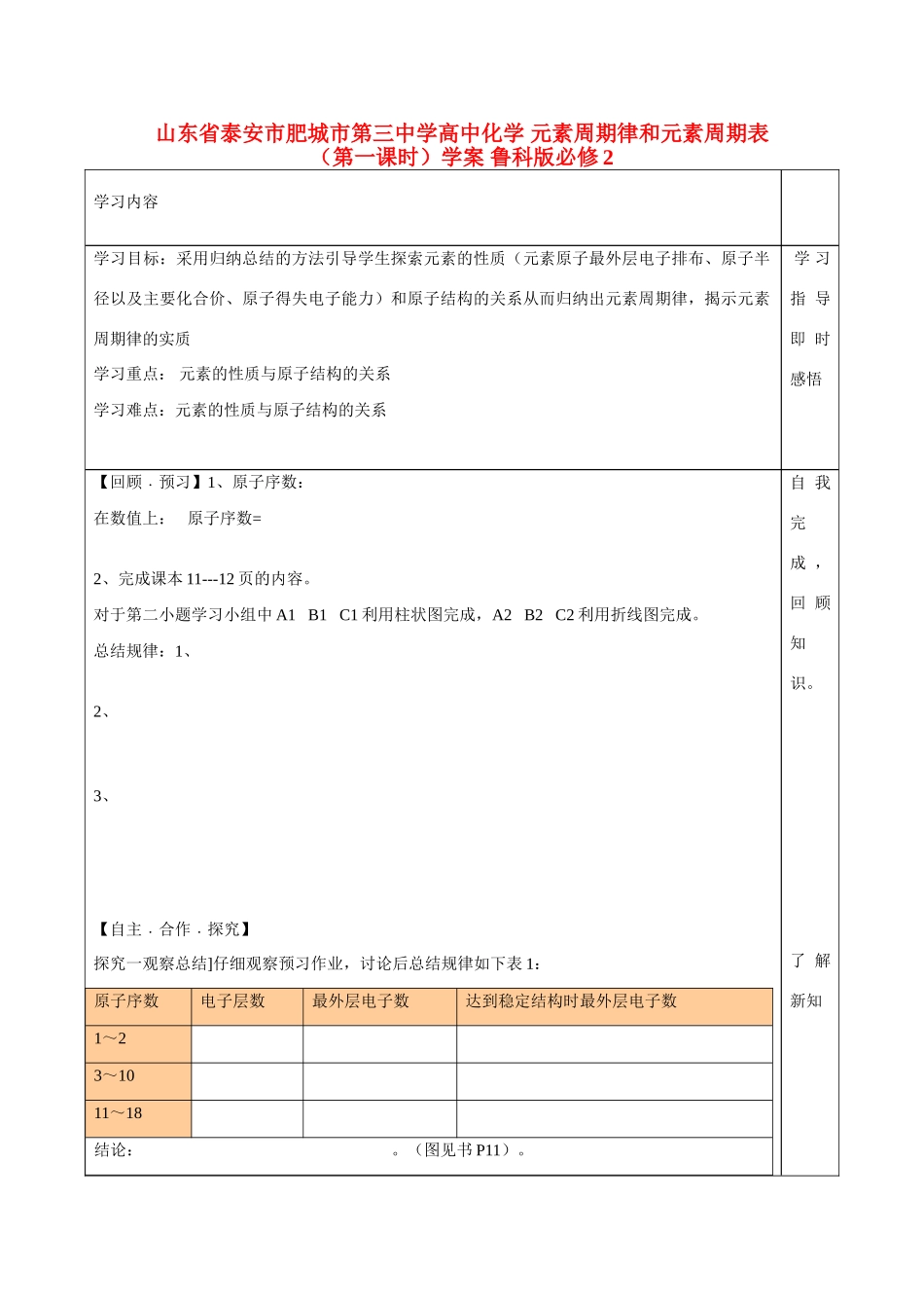 山东省泰安市肥城市第三中学高中化学 元素周期律和元素周期表（第一课时）学案 鲁科版必修2_第1页
