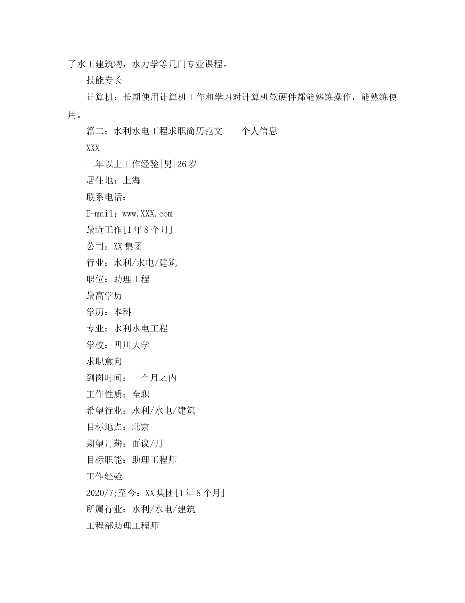 水利水电工程求职简历范文 _第2页