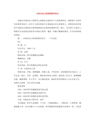 水利水电工程求职简历范文 
