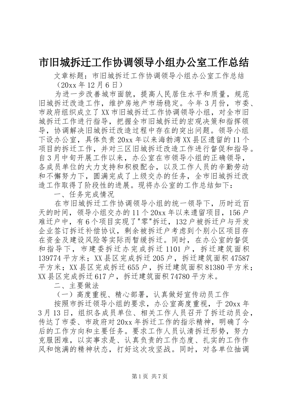 市旧城拆迁工作协调领导小组办公室工作总结 _第1页