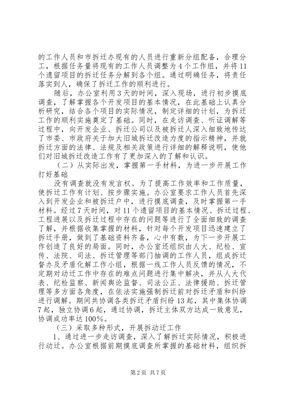 市旧城拆迁工作协调领导小组办公室工作总结 _第2页