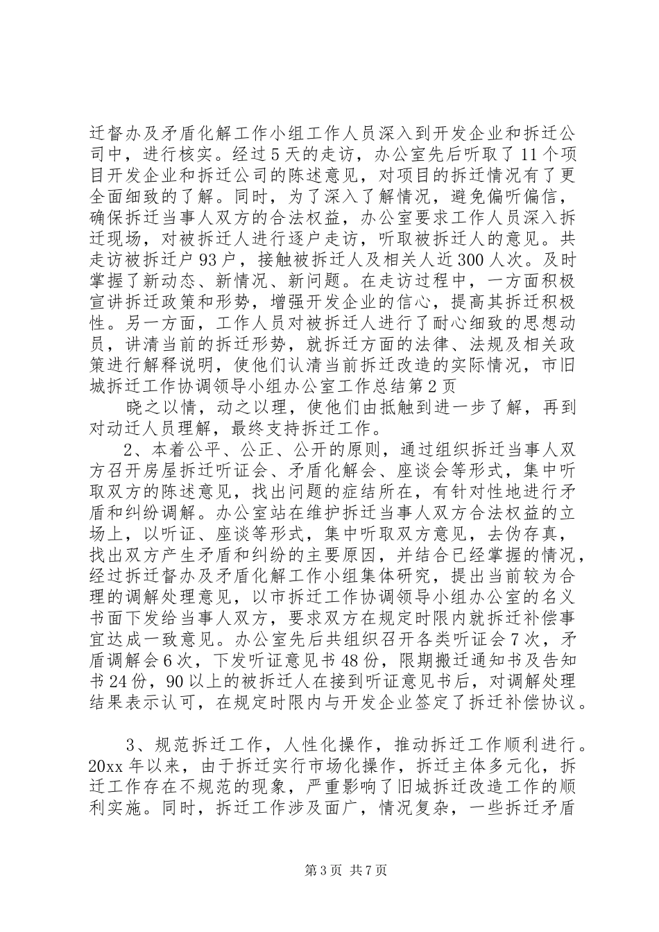市旧城拆迁工作协调领导小组办公室工作总结 _第3页