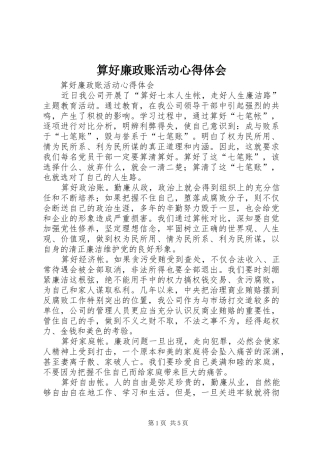 算好廉政账活动体会心得