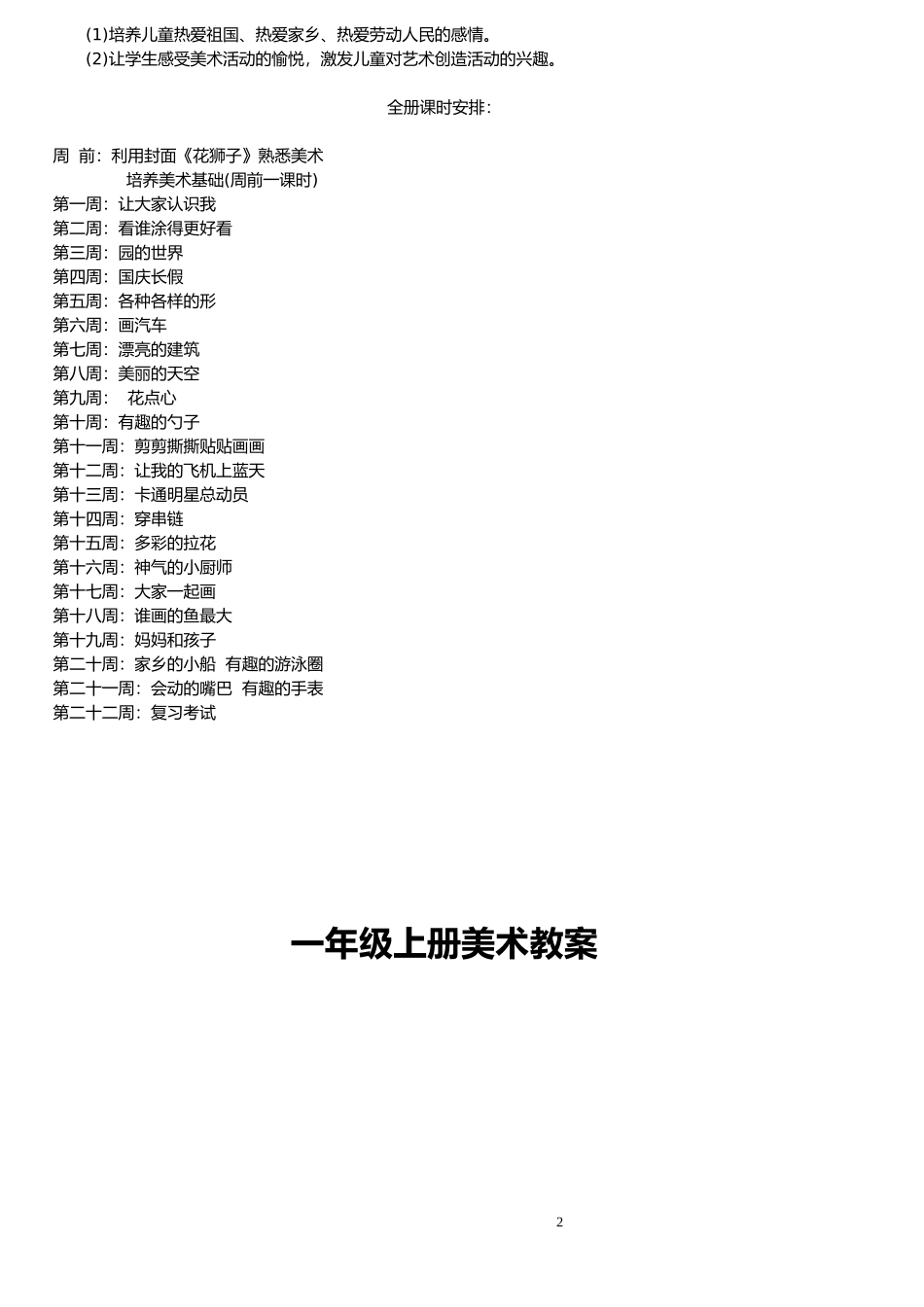 人美版新课标教材小学一年级上册美术计划和全册教案_第2页