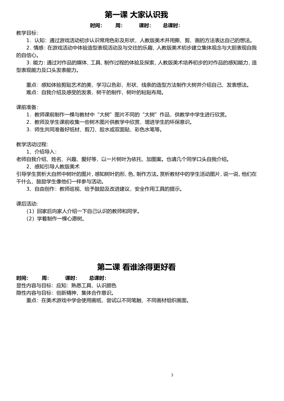 人美版新课标教材小学一年级上册美术计划和全册教案_第3页