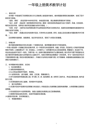 人美版新课标教材小学一年级上册美术计划和全册教案