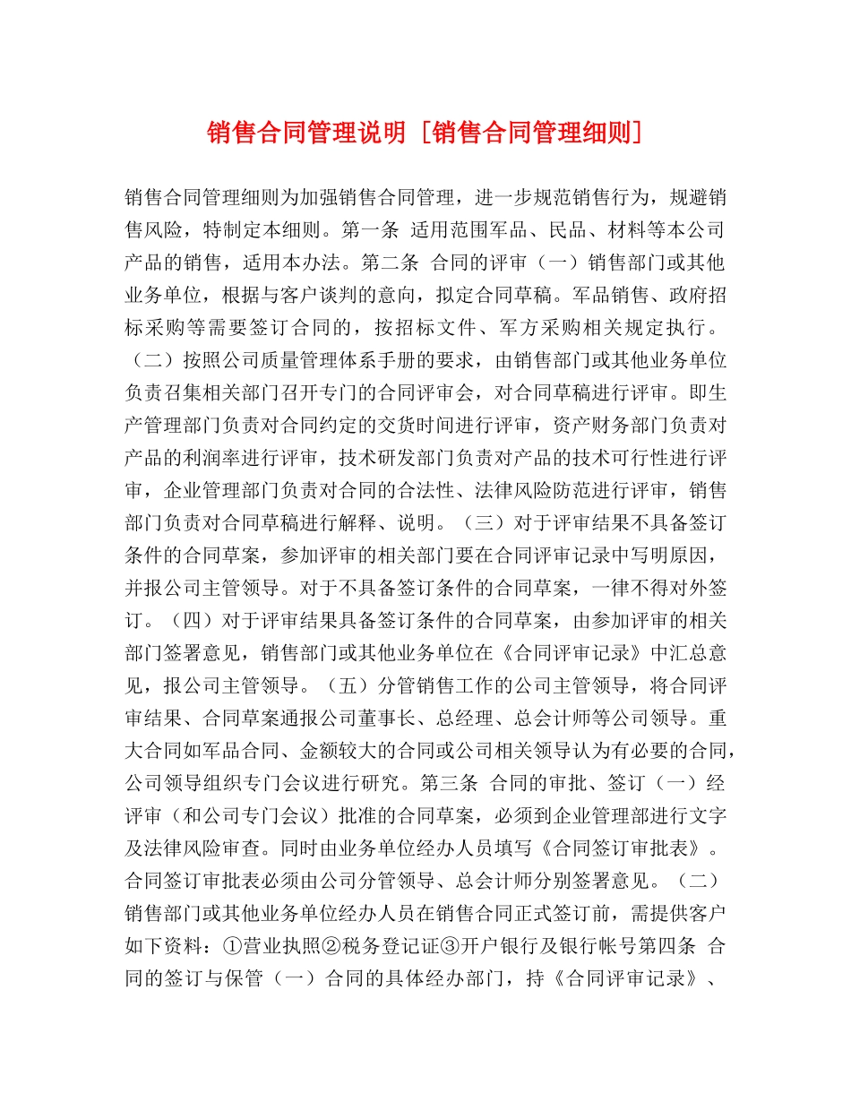 销售合同管理说明 [销售合同管理细则] _第1页