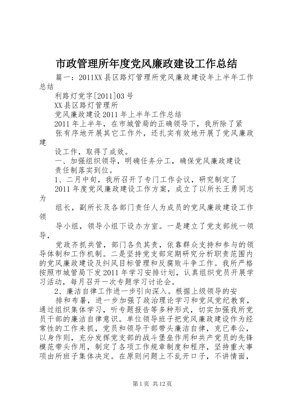 市政管理所年度党风廉政建设工作总结 _第1页