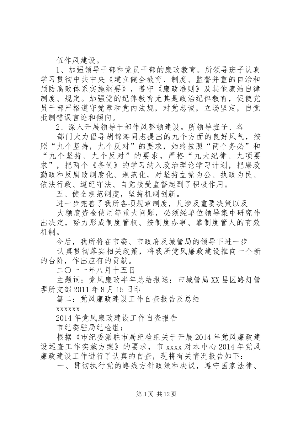 市政管理所年度党风廉政建设工作总结 _第3页