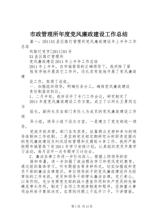 市政管理所年度党风廉政建设工作总结 
