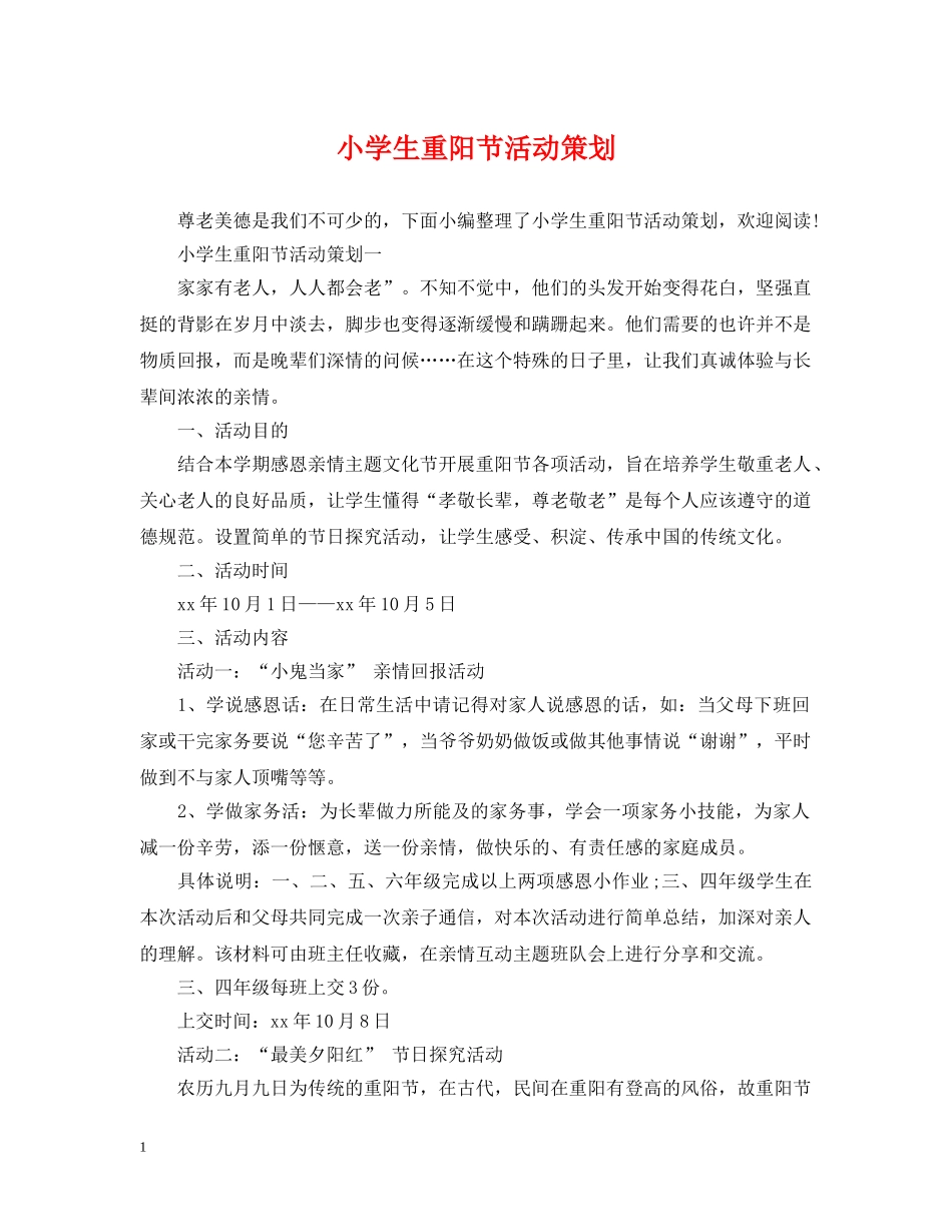 小学生重阳节活动策划 _第1页