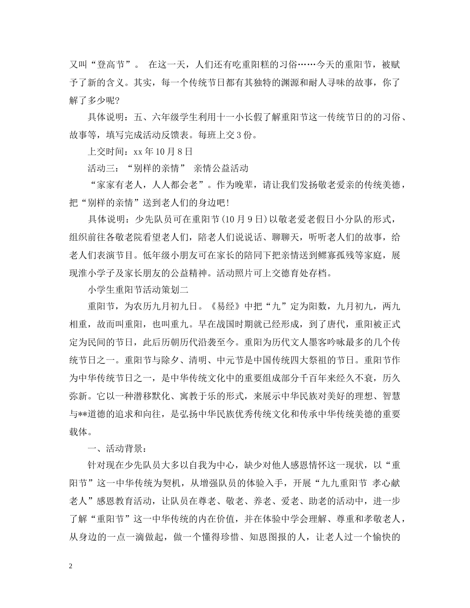 小学生重阳节活动策划 _第2页