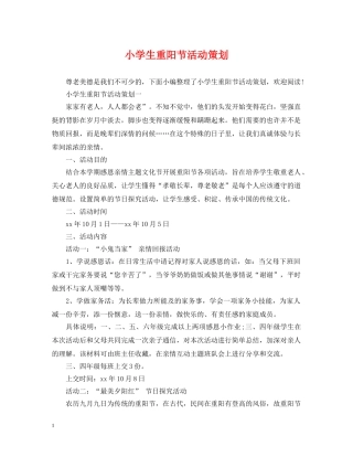 小学生重阳节活动策划 