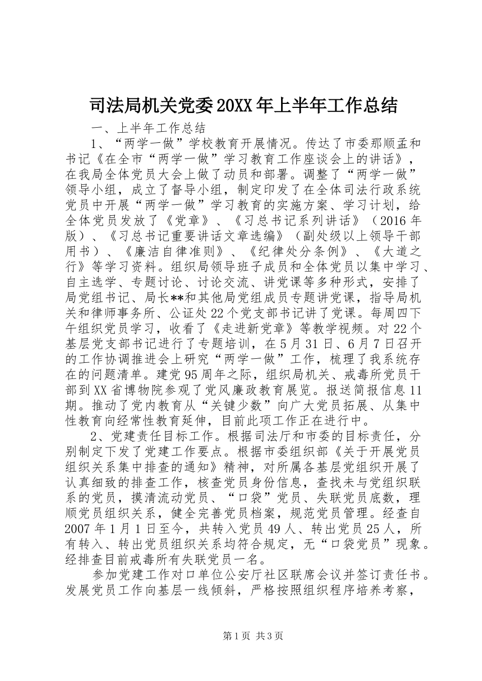 司法局机关党委20XX年上半年工作总结_第1页