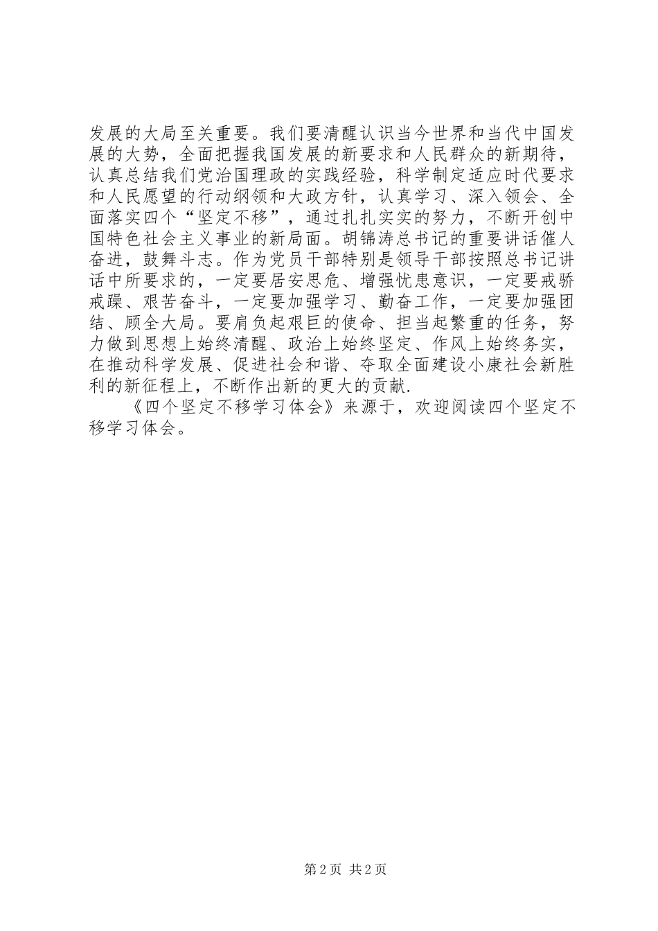 四个坚定不移学习体会_第2页