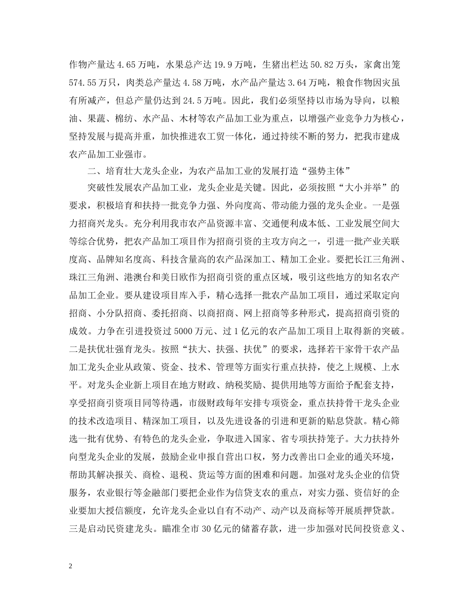 突破性发展农产品加工业,构筑农民增收的战略支撑 _第2页