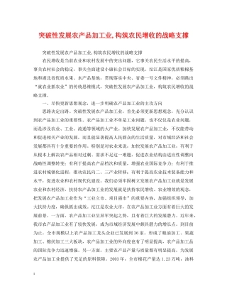 突破性发展农产品加工业,构筑农民增收的战略支撑 