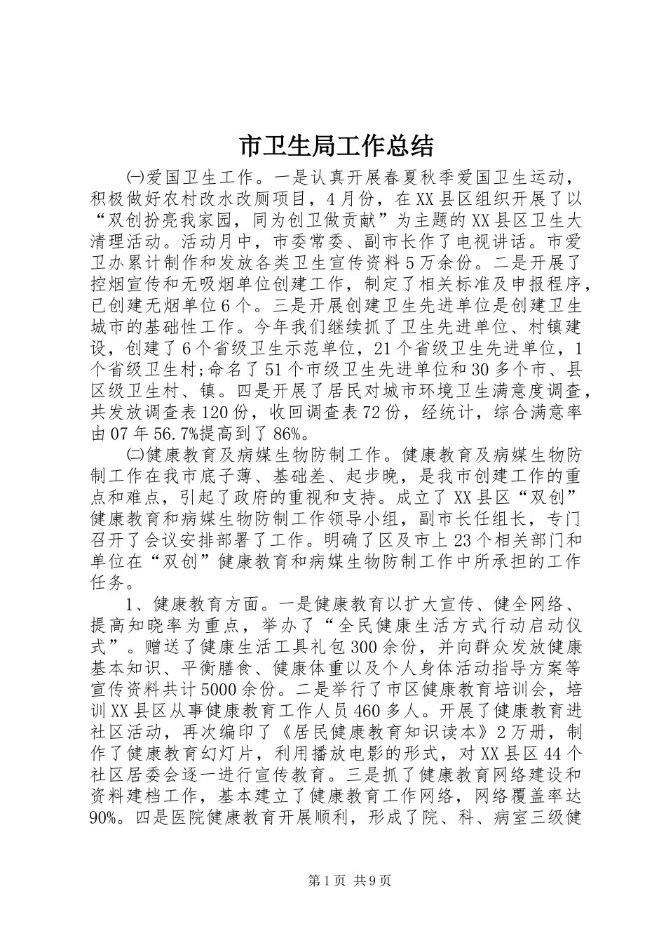 市卫生局工作总结 _第1页