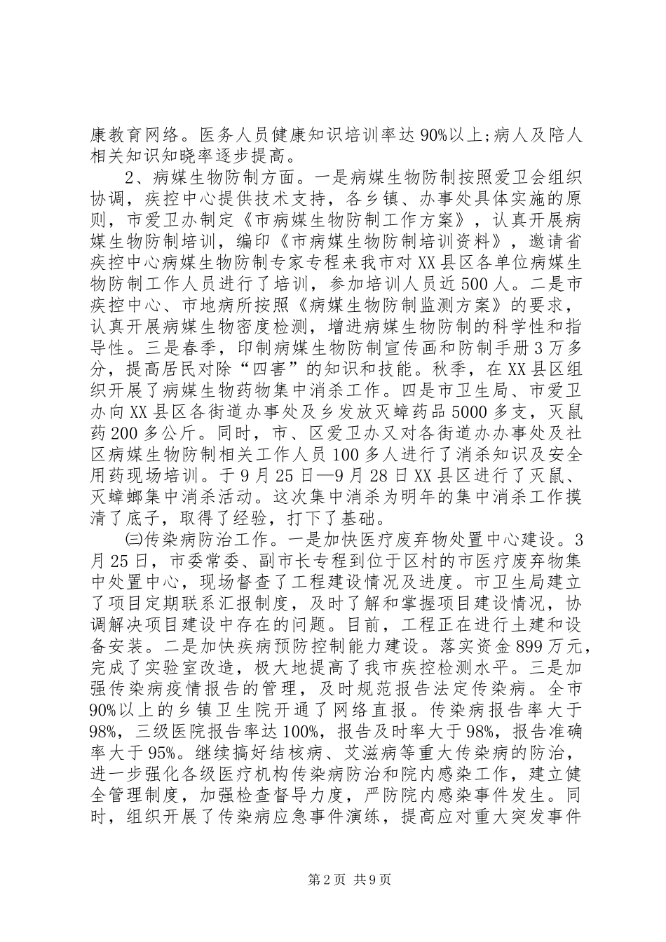 市卫生局工作总结 _第2页