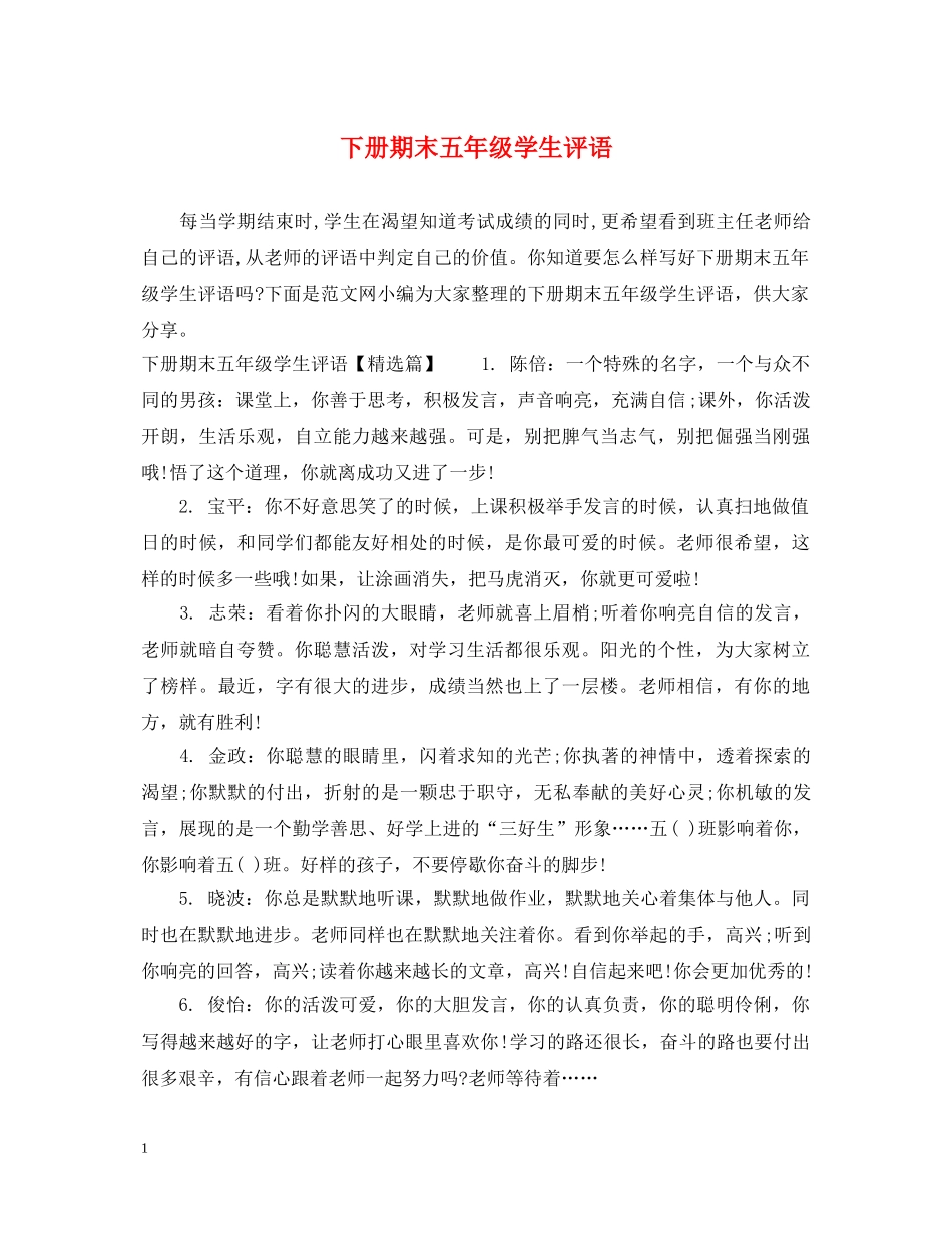 下册期末五年级学生评语_第1页