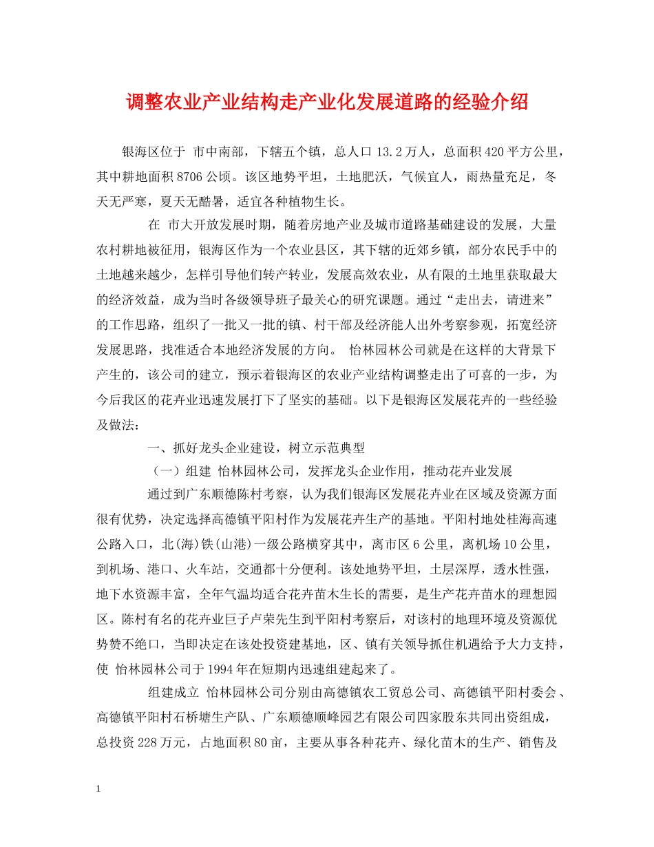 调整农业产业结构走产业化发展道路的经验介绍 _第1页